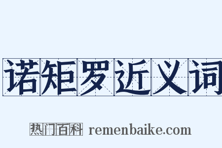 诺矩罗近义词是什么意思的图片